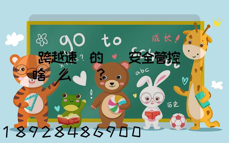 跨越速運的運輸安全管控為啥這么穩？